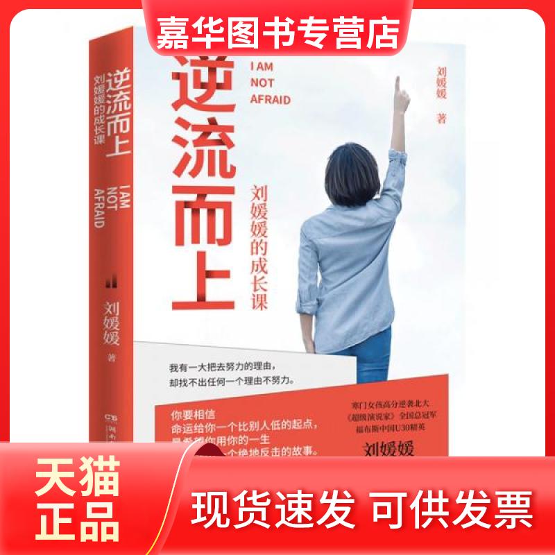 【正版现货】 逆流而上 刘媛媛的成长课 刘媛媛 著 湖南文艺出版社