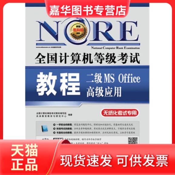 【正版现货】 二级MSOffice高级应用(全国计算机等级教程-无纸化专用) 全国计算机等级教材编写组 未来教育教学与研究中心 人民邮