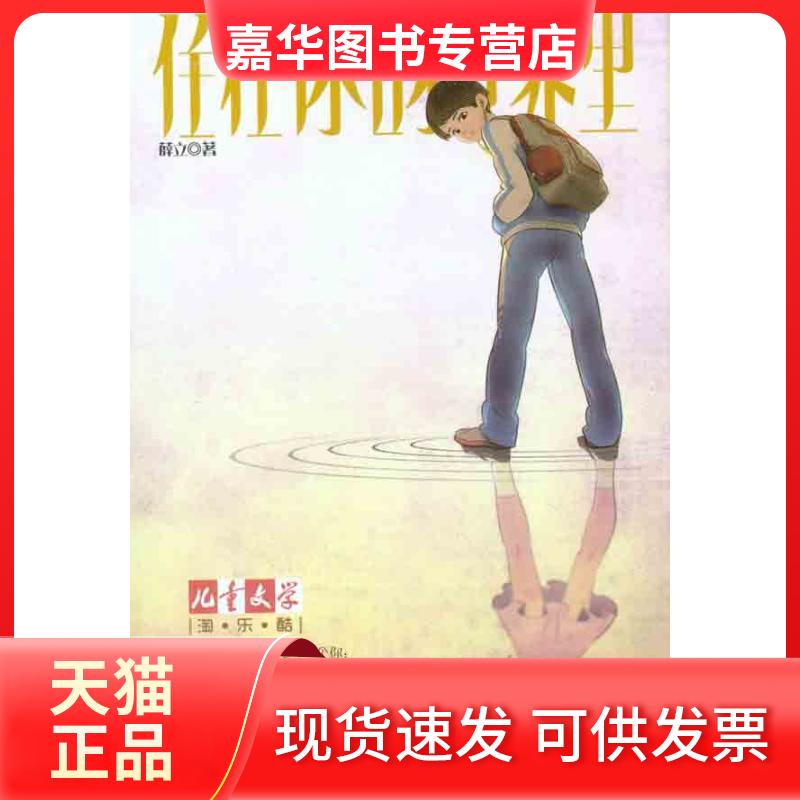 【正版现货】 住在你的世界里 薛立 中国少年儿童出版社