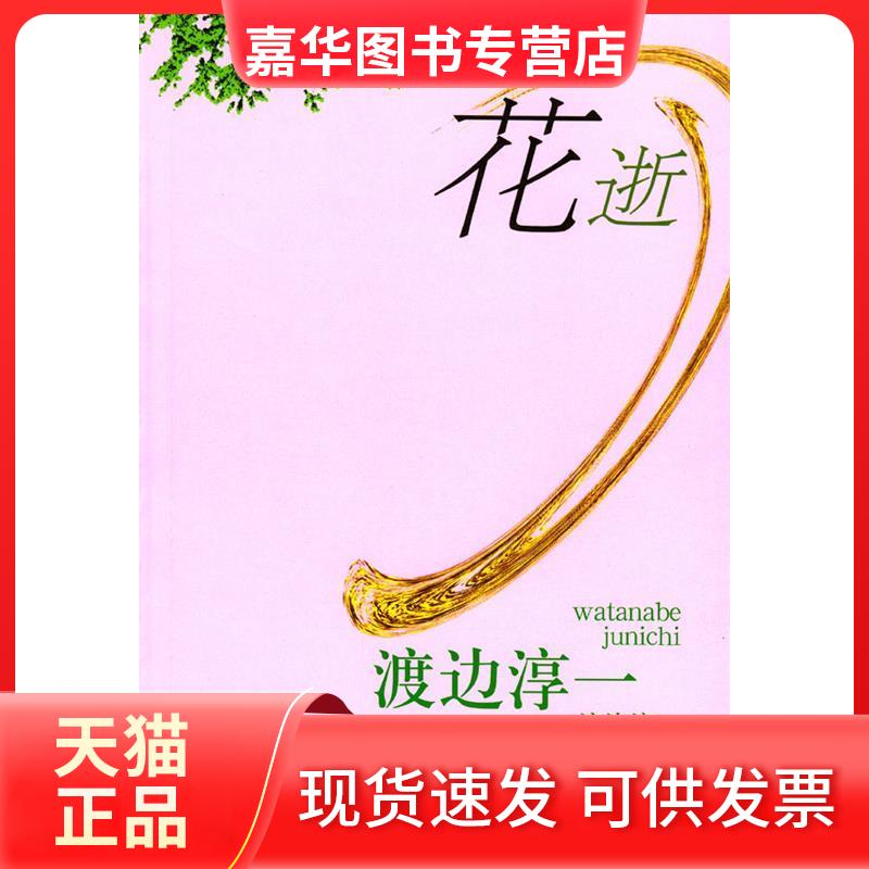 【正版现货】 花逝 (日)渡边淳一 王丽梅等 文化艺术出版社