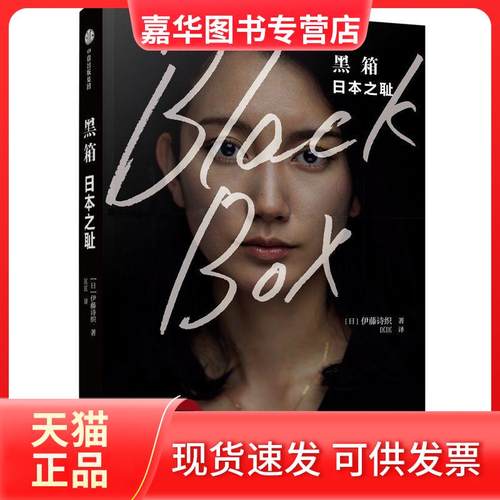 【正版现货】 黑箱:日本之耻 [日]伊藤诗织 中信出版社