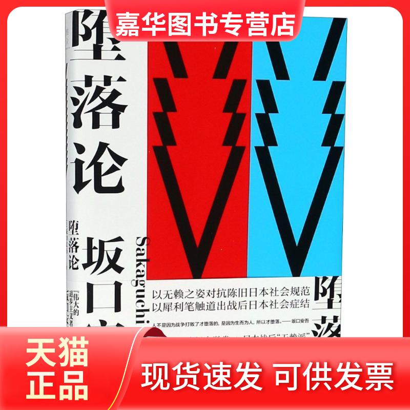 【正版现货】 堕落论 (日)坂口安吾 著作 高培明 译者 新星出版社