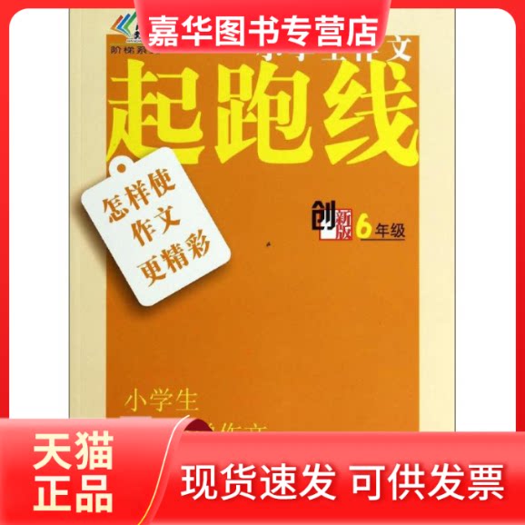 【正版现货】 小学生阶梯作文丛书//小学生作文起跑线:怎样使作文更精彩 六年级 俞翠霞,主编 著 南京大学出版社