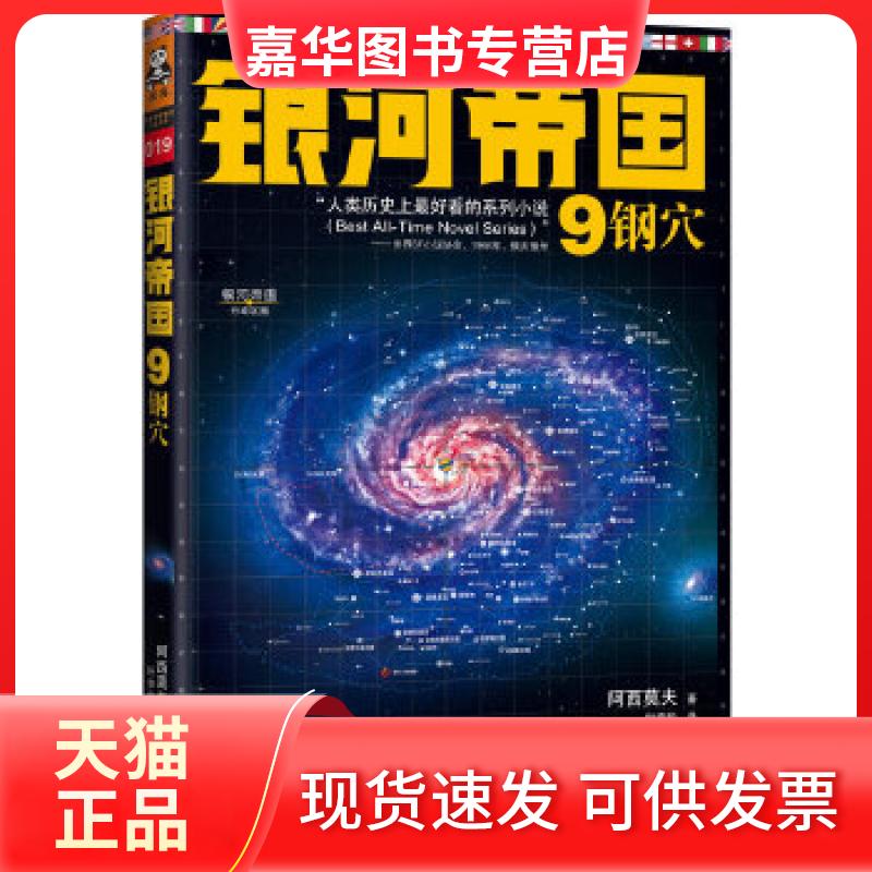 【正版现货】 银河帝国9:钢穴(地球人的“科幻”!文艺青年与技术宅的共同挚爱!带你感受人类想象力极限!) (美)阿西莫夫 江苏文