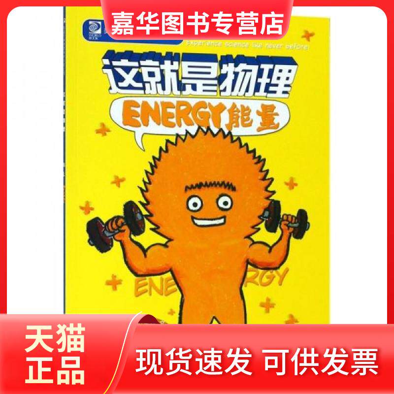 【正版现货】 美国经典物理科学启蒙全书:这就是物理—能量 张梦叶译 北京理工大学出版社