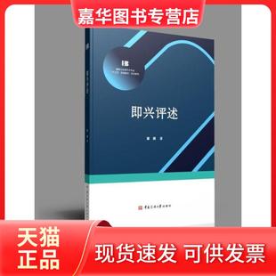 【正版现货】 即兴评述 姜燕 中国传媒大学出版社