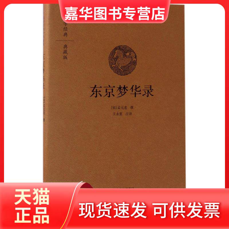 【正版现货】 东京梦华录 (宋)孟元老 撰;王永宽 注译 著 中州古籍出版社