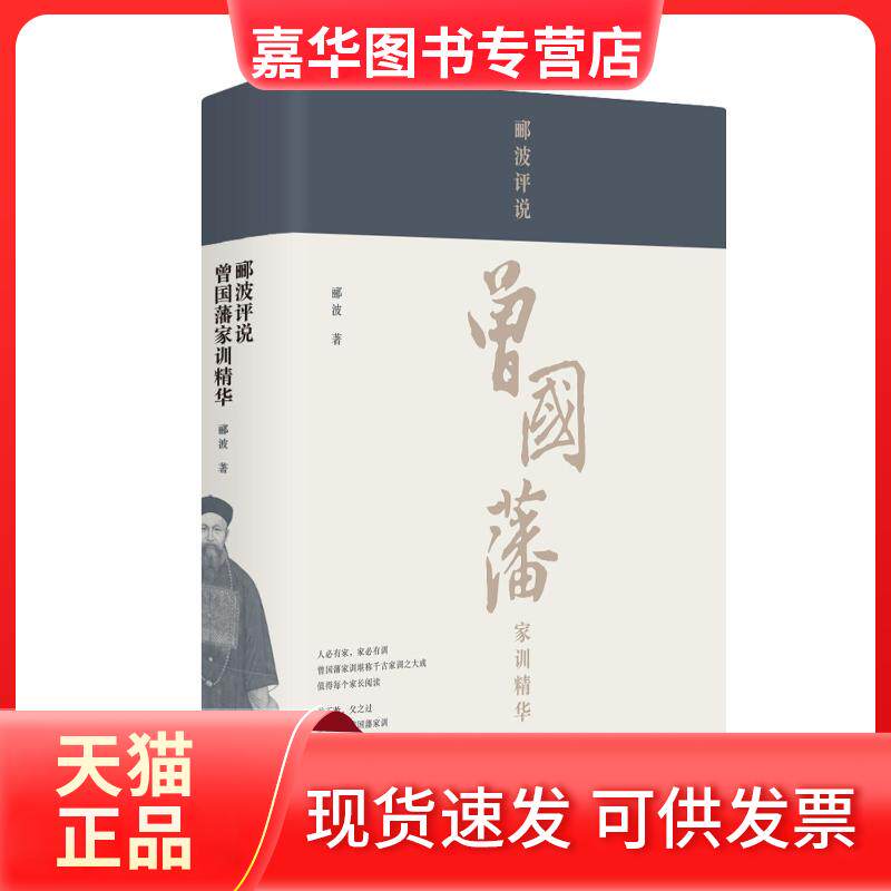 【正版现货】 郦波评说曾藩训精华 郦波 浙江教育出版社