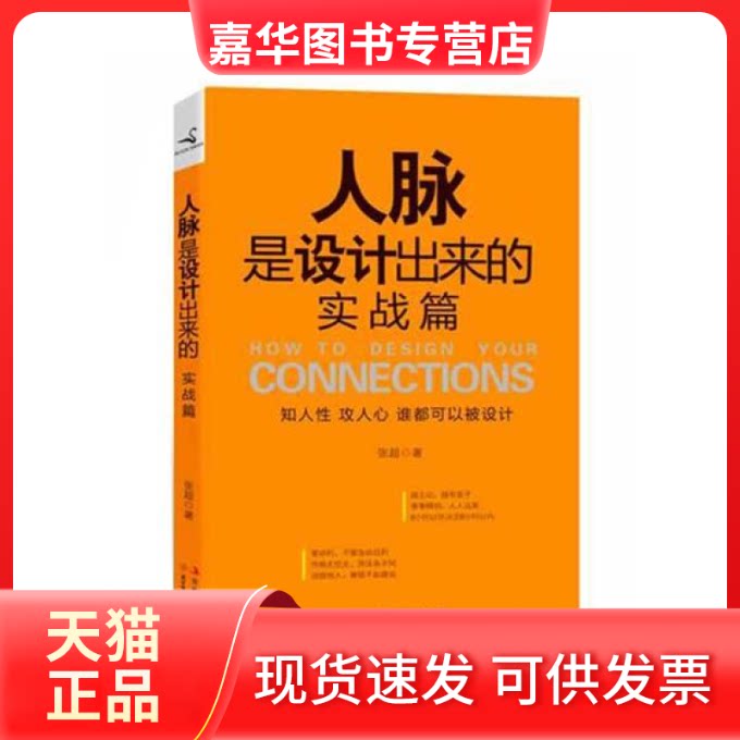 【正版现货】 人脉是设计出来的 实战篇 张超 著 北方妇女儿童出版社