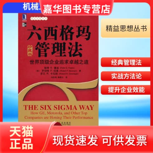 【正版现货】 六西格玛管理法 (美)潘迪,等 著作 马钦海,等 译者 机械工业出版社