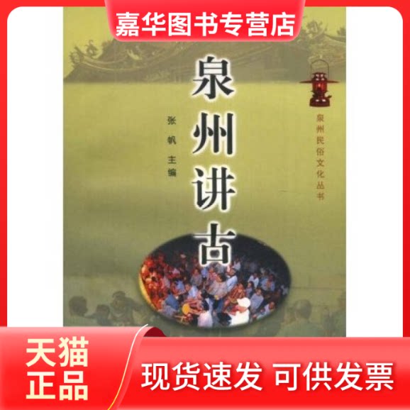 【正版现货】 泉州讲古 张帆 主编 福建人民出版社
