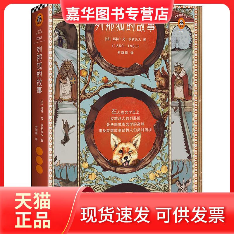 【正版现货】 列那狐的故事 (法)玛特·艾·季罗夫人(Mme Mad H.-Giraud) 江苏凤凰文艺出版社