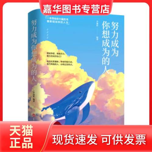 【正版现货】 努力成为你想成为的人【】 李旭影 吉林文史出版社