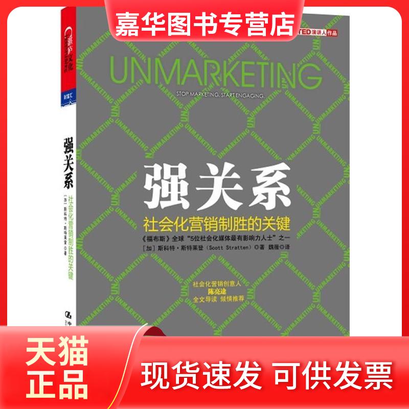 【正版现货】 强关系社会化营销制胜的关键 (加)斯特莱登 著作 魏薇 译者 中国人民大学出版社