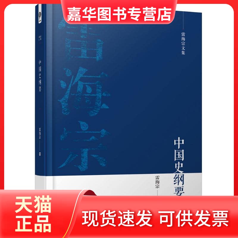 【正版现货】 中国史纲要 雷海宗 著 天津人民出版社