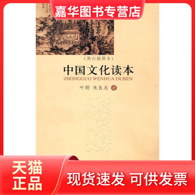 【正版现货】 中国文化读本(简编本) 叶朗 朱良志 著 外语教学与研究出版社