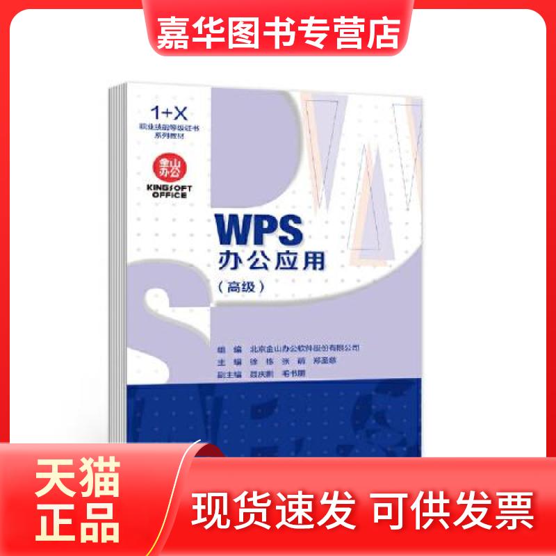 【正版现货】 WPS办公应用（高级） 北京金山办公软件股份有限公司 高等教育出版社