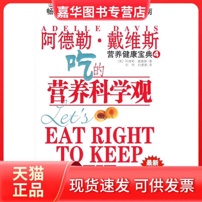 【正版现货】 营养健康宝典4吃的营养科学观 (美)戴维斯 刘伟 重庆出版社