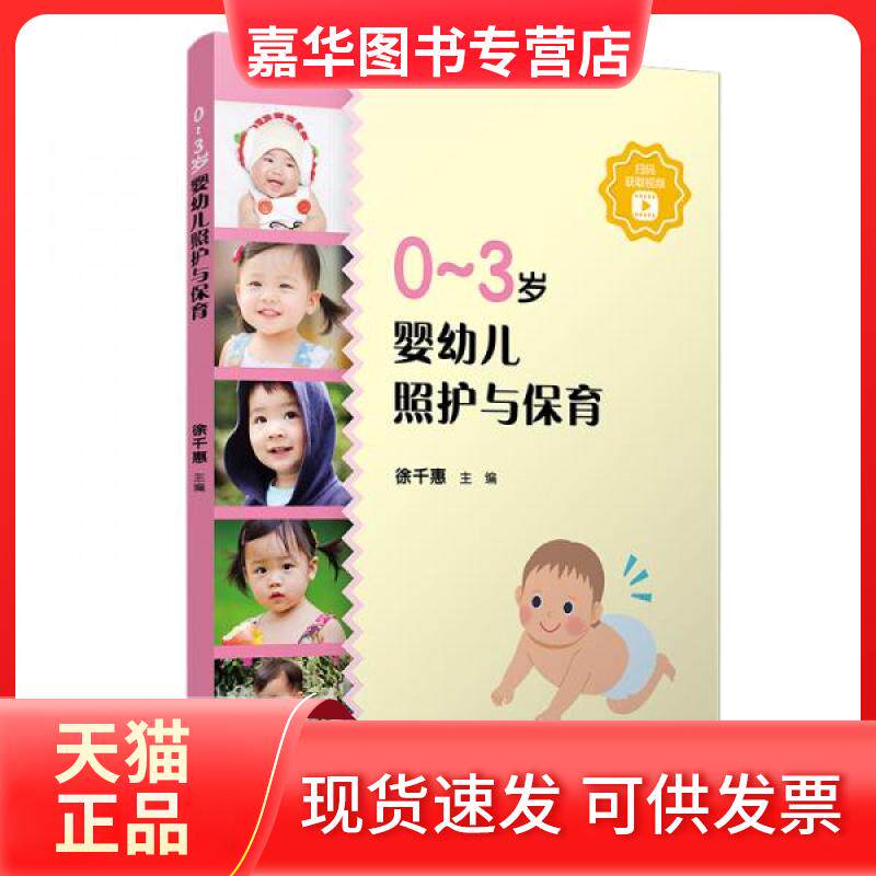 【正版现货】 0-3岁婴幼儿照护与保育 徐千惠 编 复旦大学出版社