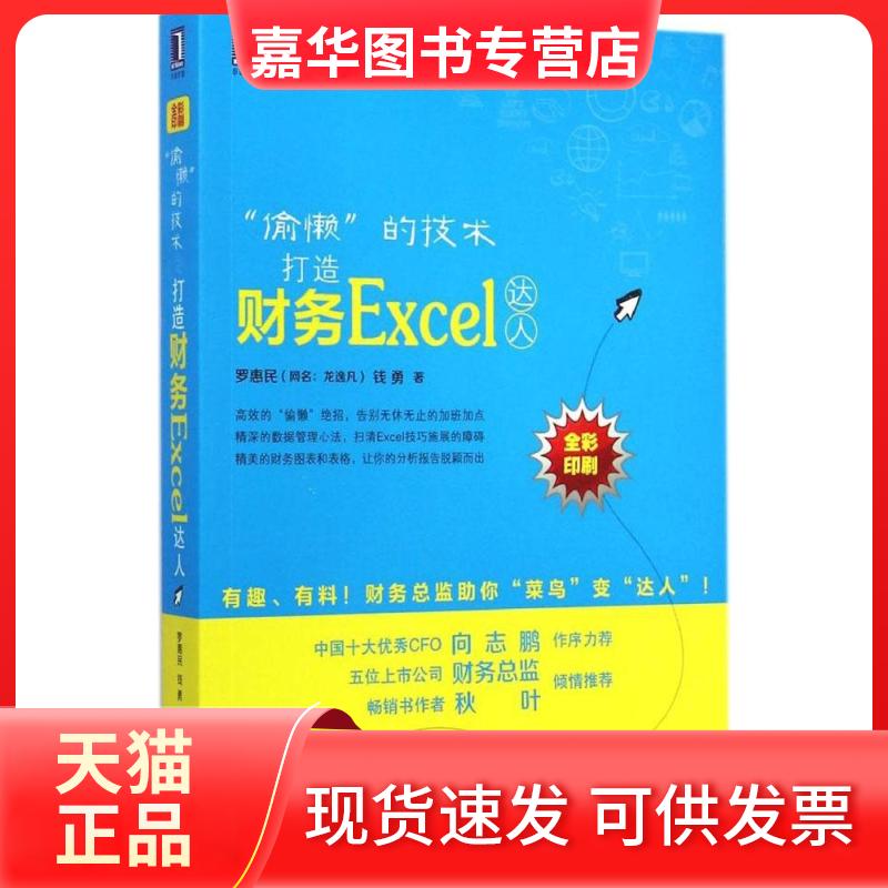 【正版现货】 "偷懒"的技术:打造财务Excel达人 罗惠民,钱勇 著 著 机械工业出版社