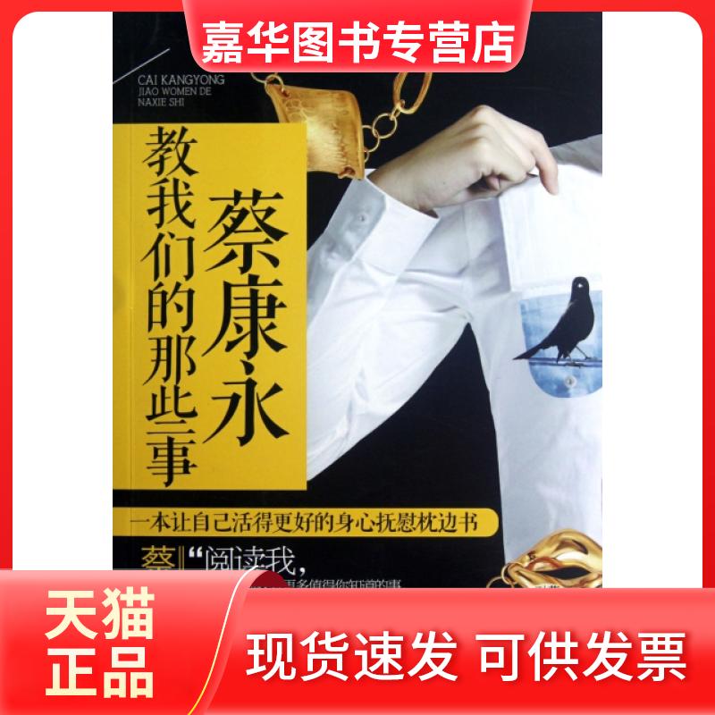 【正版现货】 蔡康永教我们的那些事 慕容莲生 时代文艺出版社