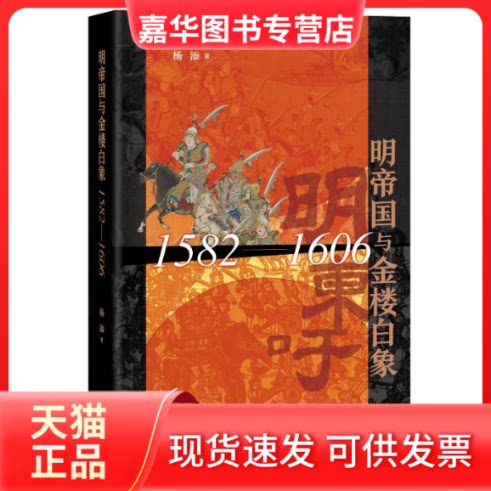 【正版现货】 明帝国与金楼白象 1582-1606 杨添 著 中华书局
