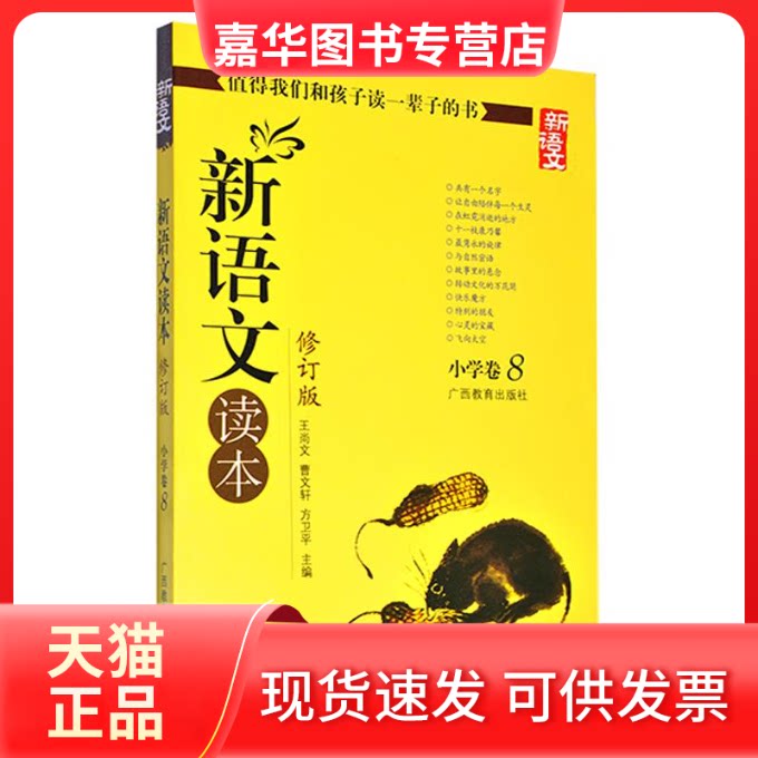 【正版现货】 新语文读本.小学卷.8 王尚文 等 著 广西教育出版社