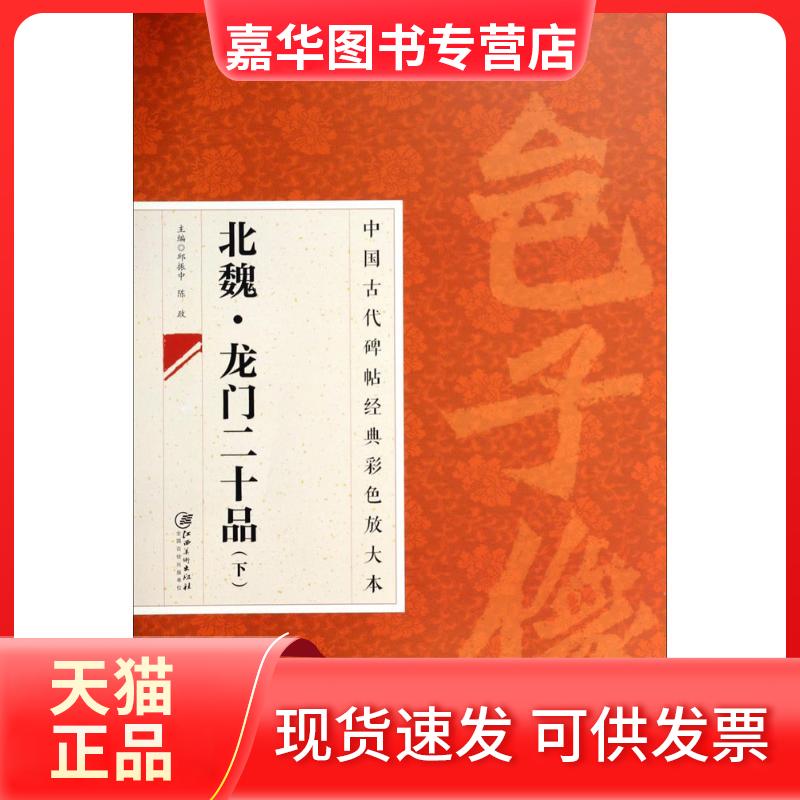【正版现货】 北魏·龙门二十品 无 著 江西美术出版社