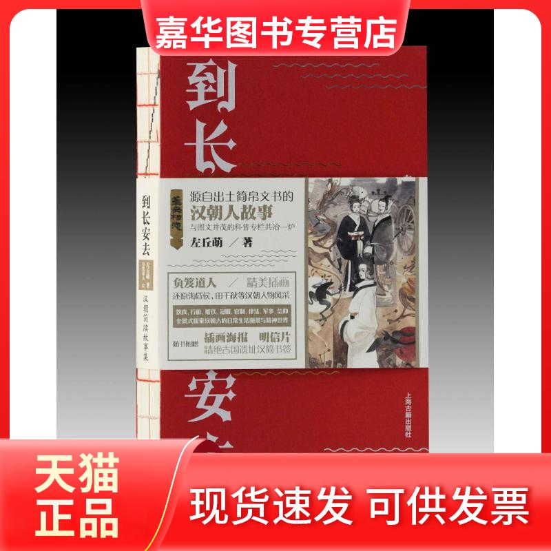 【正版现货】 到长安去 汉朝简牍故事集 左丘萌 上海古籍出版社