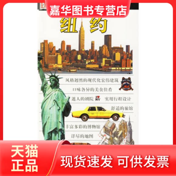 【正版现货】 纽约/世界旅游图鉴 （美）伯曼 温向东 吉林美术出版社