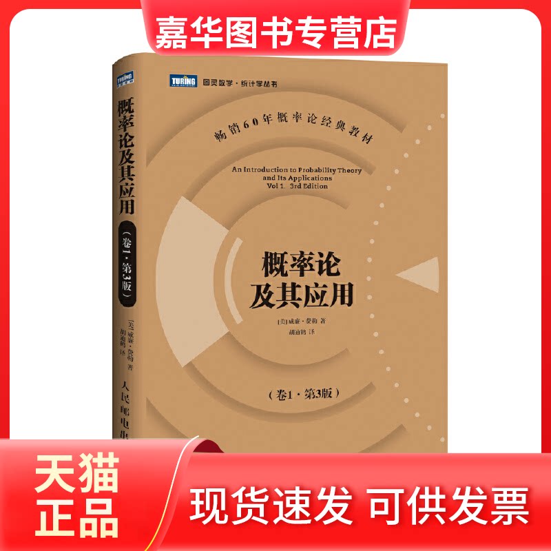 【正版现货】 概率论及其应用(卷1第3版)/图灵数学统计学丛书 (美)威廉·费勒|译者:胡迪鹤 人民邮电出版社