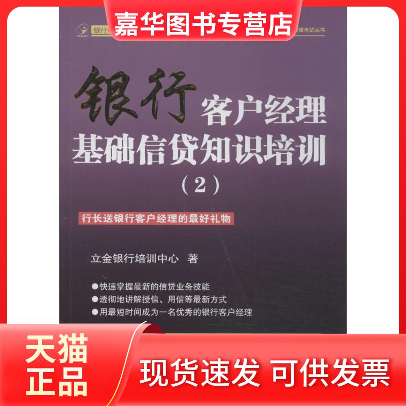【正版现货】 银行客户经理基础信贷知识培训 立金银行培训中心 著 中国金融出版社