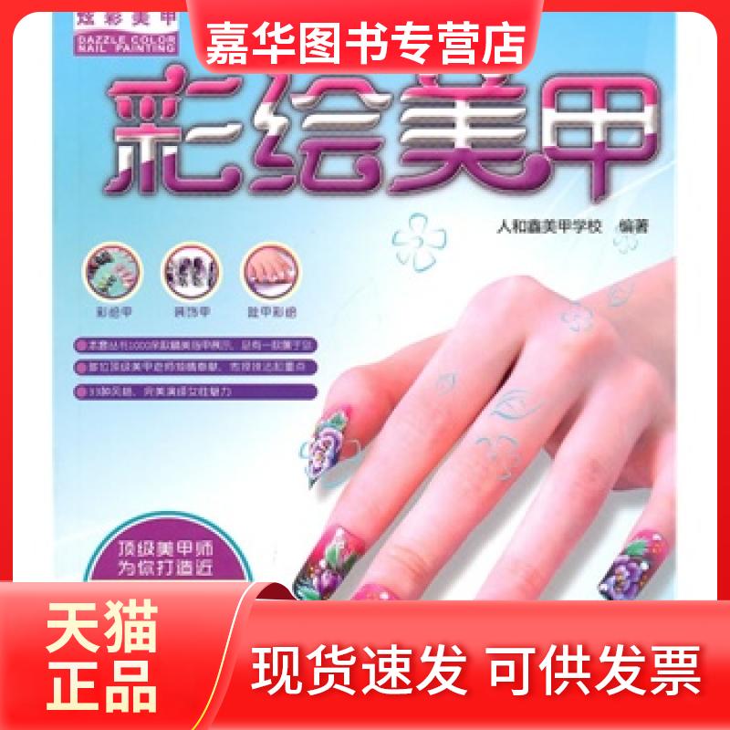 【正版现货】 炫彩美甲-光疗美甲 人和鑫美甲学校 广东人民出版社