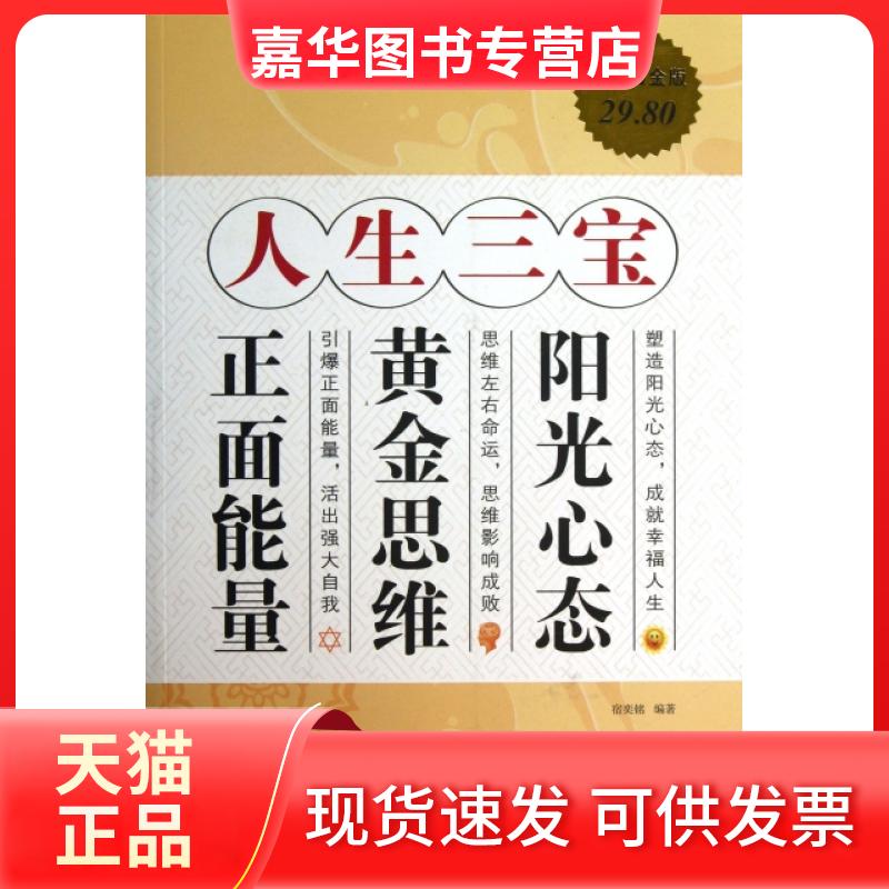 【正版现货】 人生三宝(阳光心态黄金思维正面能量白金版) 宿奕铭 中国华侨出版社