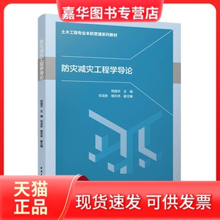 【正版现货】 防灾减灾工程学导论 邢国华,邓龙胜,杨利伟 编 中国建筑工业出版社