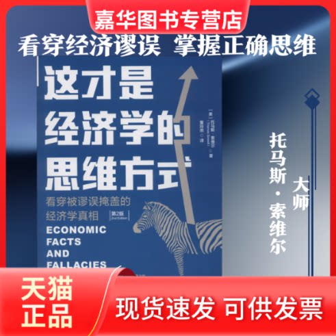 【正版现货】 这才是经济学的思维方式 看穿被谬误掩盖的经济学 第2版 (美)托马斯·索维尔(Thomas Sowell) 著 董玲燕 译 中国人民