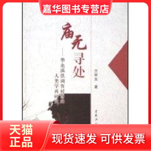 【正版现货】 庙无寻处:华北满铁调查村落的人类学再研究 兰林友 黑龙江人民出版社