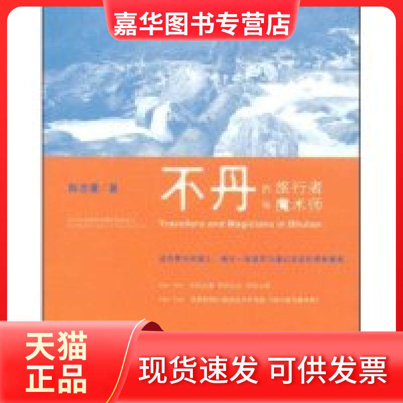 【正版现货】 不丹的旅行者与魔术师（国内首部揭秘不丹的文化随笔集）（网络销售） 陈念萱 深圳报业集团出版社