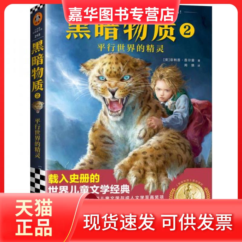 【正版现货】 黑暗物质 2 平行世界的精灵 (英)菲利普·普尔曼(Philip Pullman) 著 周倩 译 上海文艺出版社