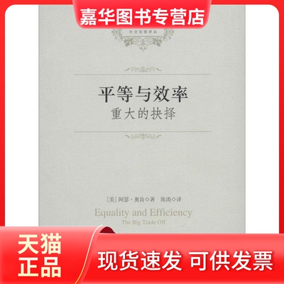 【正版现货】 平等与效率 (美)阿瑟·奥肯；陈涛 中国社会科学出版社
