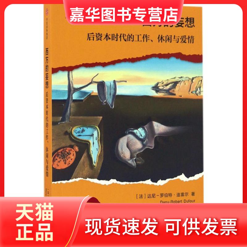 【正版现货】 西方的妄想 [法]达尼-罗伯特·迪富尔 著 中信出版社
