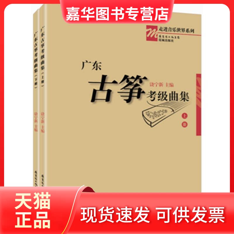 【正版现货】 广东古筝考级曲集 饶宁新 著作 广东花城出版社