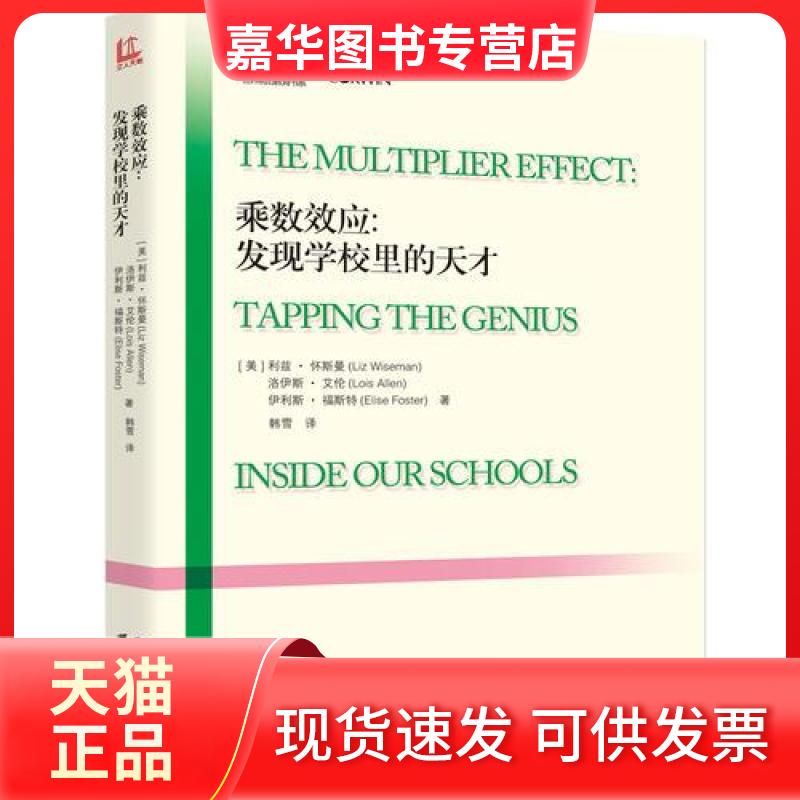 【正版现货】 乘数效应：发现学校里的天才 [美]利兹·怀斯曼；洛伊斯·艾伦；伊利斯·福斯特 黑龙江教育出版社