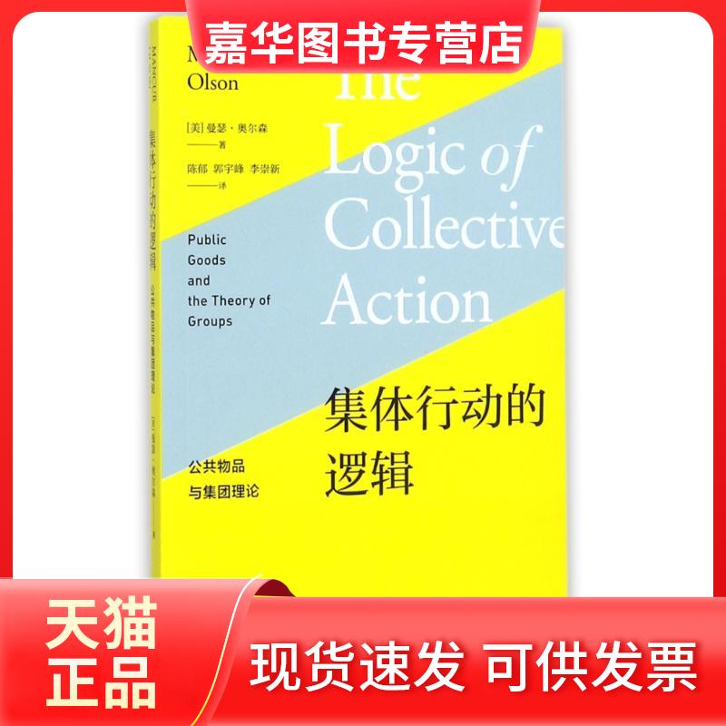 【正版现货】 集体行动的逻辑:公共物品与集团理论 曼瑟·奥尔森,陈郁 著 陈郁//郭宇峰//李崇新 译 格致出版社