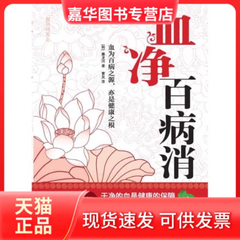 【正版现货】 血净百病消 (韩)廉龙河 著 曹岚 译 广西科学技术出版社