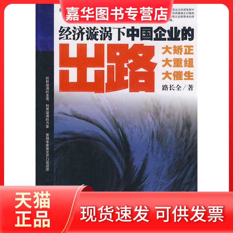 【正版现货】 经济漩涡下中国企业的出路 路长全 著 著 机械工业出版社