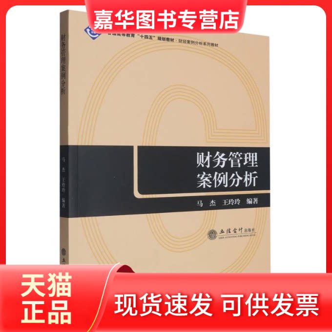 【正版现货】 财务管理案例分析 编者:马杰//王玲玲| 立信会计出版社