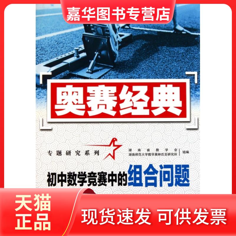 【正版现货】 初中数学竞赛中的组合问题/奥赛经典专题研究系列 张壵//沈文选//吴仁芳 湖南师大