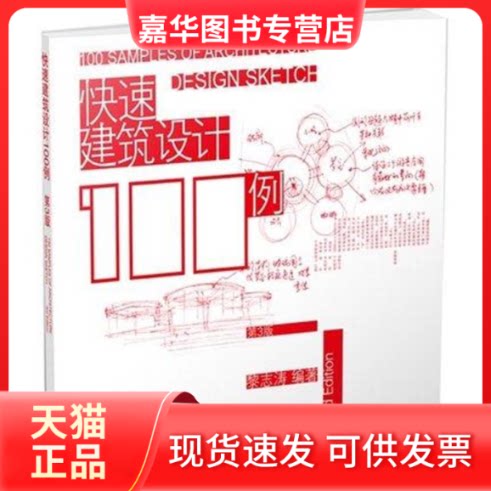 【正版现货】 快速建筑设计100例(2版) 黎志涛 权亚玲 江苏科学技术出版社