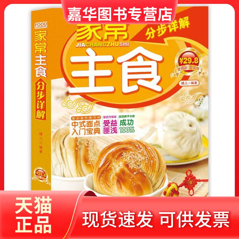 【正版现货】 家常主食分步详解 蝶儿 著 蝶儿  编 青岛出版社